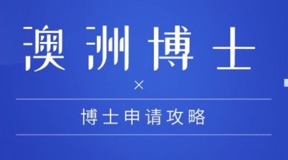 澳洲博士申请如何规划，才能获得导师的青睐？(图1)