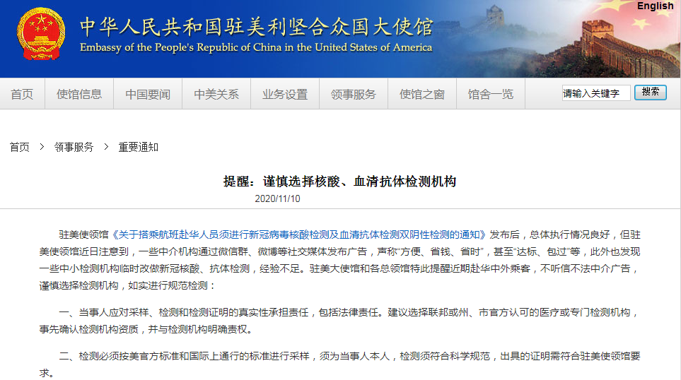 驻美大使馆提醒：谨慎选择检测机构，切勿受骗(图1)